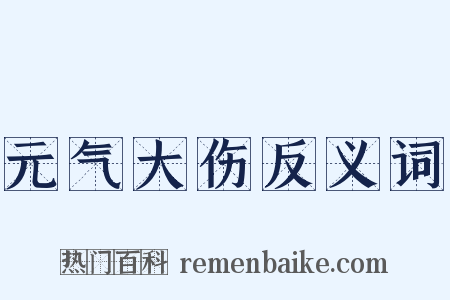 元气大伤反义词是什么意思的图片